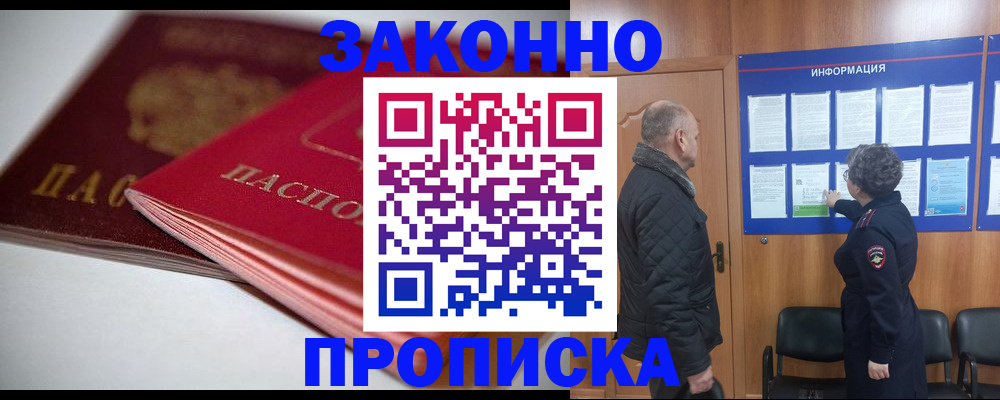 прописка в Саках
