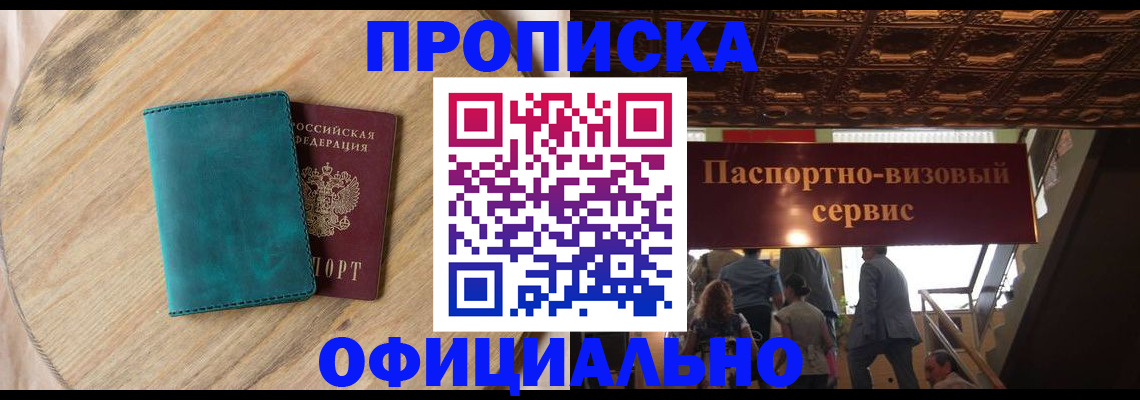 временная регистрация купить в Саках
